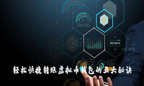 轻松快捷转账虚拟币钱包的五大秘诀