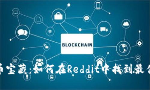 挖掘虚拟币宝藏：如何在Reddit中找到最佳投资机会