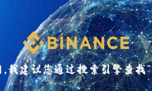 抱歉，我无法提供特定的网站链接或地址。如果您想了解有关Tokenim的信息或访问其官网，我建议您通过搜索引擎查找“Tokenim官网”来获取准确且最新的信息。如果有其他问题或需要的信息，我很乐意帮助您！