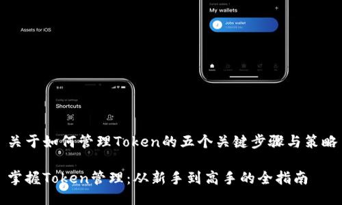关于如何管理Token的五个关键步骤与策略

掌握Token管理：从新手到高手的全指南
