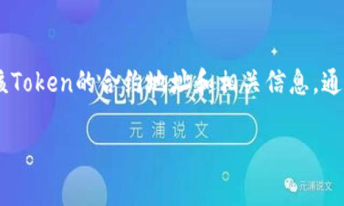 要查看某个特定的Token（如Tokenim）是否授权，通常可以采取以下步骤：

步骤一：访问官方网站
首先，正确访问Tokenim的官方网站。在官网上，通常会提供有关其授权和合规性的信息，包括是否获得相关监管机构的批准。确保你访问的是官方网站，以避免任何假冒网站。

步骤二：查阅相关文件
在官方网站上，查找相关的法律文档或白皮书。这些文档通常会详细说明Token的合规性情况，包括是否获得授权以及如何确保其合法性。

步骤三：查看社区和论坛的讨论
许多加密货币和区块链项目都有活跃的社区。例如，您可以访问Reddit、Telegram或Discord等平台，查看其他用户对此Token的讨论。他们可能会分享有关Tokenim授权状态的最新信息。

步骤四：查询监管机构或第三方平台
不同地区的监管机构可能会有一个公开的数据库，列出已获得授权的加密资产。您可以查询相关的金融监管机构的网站（例如，SEC、FINRA等），看是否有关于Tokenim的注册和授权信息。

步骤五：联系Tokenim团队
如果在官网和社区中找不到明确的信息，可以尝试直接联系Tokenim的客服或团队，询问他们的授权状态。正规的项目通常会积极回应用户的咨询，并提供透明的信息。

步骤六：使用区块链浏览器
如果Tokenim是基于某种特定区块链（例如以太坊），可以使用区块链浏览器查看该Token的合约地址和相关信息。通过分析交易记录，可以评估该Token的流动性和活跃度，从而获得更多的市场反馈。

希望这些步骤能帮助你找到有关Tokenim授权状态的信息。