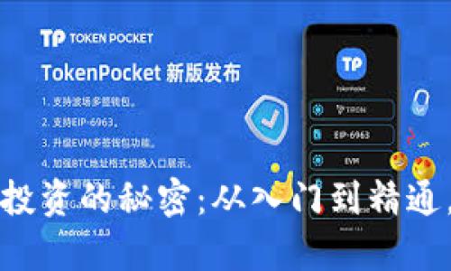 掌握虚拟货币投资的秘密：从入门到精通，开启财富之旅