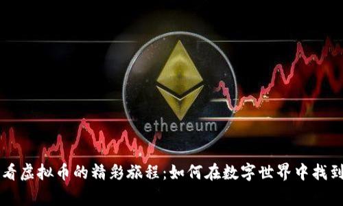 从蚂蚁搬家看虚拟币的精彩旅程：如何在数字世界中找到自己的位置