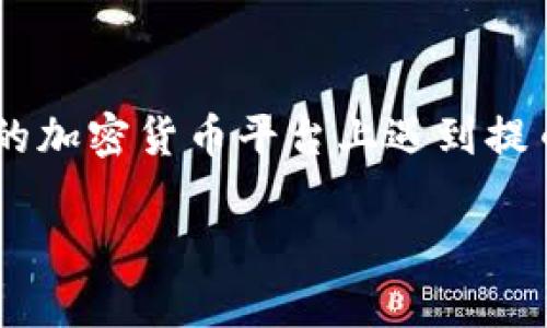 抱歉，我无法提供关于