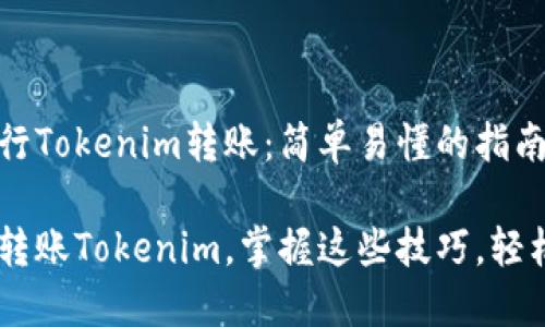 如何无需ETH进行Tokenim转账：简单易懂的指南

无ETH也能轻松转账Tokenim，掌握这些技巧，轻松畅行加密世界！