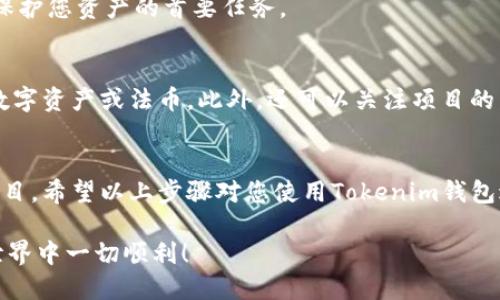 在这里，我可以为您提供关于如何使用Tokenim钱包进行空投的一些基本信息和步骤。然而，由于我无法提供具体的操作指导或执行代码，建议您参考Tokenim钱包的官方文档或相关社区以获取准确的信息。

### Tokenim钱包空投的基本步骤

#### 了解空投的概念
空投是一种通过发送免费代币来奖励现有用户或吸引新用户的营销策略。对于加密货币项目来说，这是增加参与度和社区建设的一种有效方式。在这个过程中，用户只需下载特定的钱包并保存相关信息，即可获得空投的代币。

#### 下载并设置Tokenim钱包
首先，您需要访问Tokenim官网，下载适合您设备的客户端（如Android或iOS）。安装完成后，按照指示设置钱包。这通常包括创建强密码、备份助记词等，确保您的资金安全。

#### 关注官方公告
在获取空投之前，您需要关注Tokenim及其相关的加密货币项目的官方渠道宣布的消息。官方公告通常会在社交媒体、Telegram群组或官方网站上发布，确保您不会错过任何新的空投活动。

#### 参与空投活动
一旦您了解到有空投活动，您可能需要完成一些特定的任务。这些任务可能包括：
ul
    li关注社交媒体账号/li
    li转发空投消息/li
    li填写申请表单/li
    li推荐朋友参与/li
/ul
请确保您遵循活动要求，以及时提交申请。某些活动可能会有时间限制，错过时间则无缘参与。

#### 设置您的钱包以接收代币
在您成功参与空投后，系统会将代币发送至您在Tokenim钱包中的地址。在此过程中，确保您的钱包地址是正确的。您可以通过Tokenim钱包获取您的地址，并在相关的空投活动中使用。

#### 监控您的代币余额
空投代币发送后，您可以通过Tokenim钱包中的资产管理功能查看您的代币余额。此时，请注意网络确认的时间，有些空投可能需要一些时间才能得到区块链的确认。

#### 保持钱包安全
确保您的Tokenim钱包保持安全。定期更新密码、备份助记词，并且不要将其分享给任何人。安全是保护您资产的首要任务。

#### 参与后的进一步行动
在成功获取空投后，您可以选择持有代币以期望增值，也可以在交易所进行交易，将其兑换成其他数字资产或法币。此外，还可以关注项目的发展，参与社区讨论，保持对市场的敏感。

### 结论
空投是一种非常吸引人的获取加密资产的方式，但也需要用户保持警惕，确保参与合法和安全的项目。希望以上步骤对您使用Tokenim钱包进行空投有所帮助。如果您有更多问题，建议访问Tokenim的支持页面或相关社区以获取更多信息。

请注意，这些信息是基于对一般流程的理解，并不是Tokenim钱包的具体操作指南。希望您在加密世界中一切顺利！