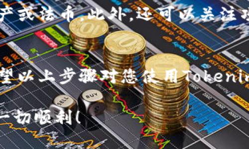 在这里，我可以为您提供关于如何使用Tokenim钱包进行空投的一些基本信息和步骤。然而，由于我无法提供具体的操作指导或执行代码，建议您参考Tokenim钱包的官方文档或相关社区以获取准确的信息。

### Tokenim钱包空投的基本步骤

#### 了解空投的概念
空投是一种通过发送免费代币来奖励现有用户或吸引新用户的营销策略。对于加密货币项目来说，这是增加参与度和社区建设的一种有效方式。在这个过程中，用户只需下载特定的钱包并保存相关信息，即可获得空投的代币。

#### 下载并设置Tokenim钱包
首先，您需要访问Tokenim官网，下载适合您设备的客户端（如Android或iOS）。安装完成后，按照指示设置钱包。这通常包括创建强密码、备份助记词等，确保您的资金安全。

#### 关注官方公告
在获取空投之前，您需要关注Tokenim及其相关的加密货币项目的官方渠道宣布的消息。官方公告通常会在社交媒体、Telegram群组或官方网站上发布，确保您不会错过任何新的空投活动。

#### 参与空投活动
一旦您了解到有空投活动，您可能需要完成一些特定的任务。这些任务可能包括：
ul
    li关注社交媒体账号/li
    li转发空投消息/li
    li填写申请表单/li
    li推荐朋友参与/li
/ul
请确保您遵循活动要求，以及时提交申请。某些活动可能会有时间限制，错过时间则无缘参与。

#### 设置您的钱包以接收代币
在您成功参与空投后，系统会将代币发送至您在Tokenim钱包中的地址。在此过程中，确保您的钱包地址是正确的。您可以通过Tokenim钱包获取您的地址，并在相关的空投活动中使用。

#### 监控您的代币余额
空投代币发送后，您可以通过Tokenim钱包中的资产管理功能查看您的代币余额。此时，请注意网络确认的时间，有些空投可能需要一些时间才能得到区块链的确认。

#### 保持钱包安全
确保您的Tokenim钱包保持安全。定期更新密码、备份助记词，并且不要将其分享给任何人。安全是保护您资产的首要任务。

#### 参与后的进一步行动
在成功获取空投后，您可以选择持有代币以期望增值，也可以在交易所进行交易，将其兑换成其他数字资产或法币。此外，还可以关注项目的发展，参与社区讨论，保持对市场的敏感。

### 结论
空投是一种非常吸引人的获取加密资产的方式，但也需要用户保持警惕，确保参与合法和安全的项目。希望以上步骤对您使用Tokenim钱包进行空投有所帮助。如果您有更多问题，建议访问Tokenim的支持页面或相关社区以获取更多信息。

请注意，这些信息是基于对一般流程的理解，并不是Tokenim钱包的具体操作指南。希望您在加密世界中一切顺利！