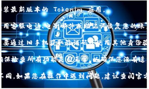 Tokenim 是一种身份验证工具或加密货币钱包，具体取决于您的使用场景。如果您想要更换手机并在新设备上使用 Tokenim，一般情况下，您需要按照以下步骤进行操作：

1. **备份您的钱包或账户信息**：在更换手机之前，请确保您已经备份了 Tokenim 中所有重要的信息，包括私钥、助记词等。这将帮助您在新手机上恢复访问。

2. **下载 Tokenim 应用**：在新手机上，从应用商店下载并安装最新版本的 Tokenim 应用。

3. **登录或恢复账户**：打开 Tokenim 应用后，您可以选择使用客服电话、电子邮件或助记词恢复您的账户。按照屏幕上的指示输入相关信息。

4. **身份验证**：如果 Tokenim 需要进行身份验证，您可能需要通过旧手机获取验证码或使用其他身份验证方法。

5. **测试一切正常**：一旦您在新手机上成功恢复您的账户，确保检查所有功能是否正常，以确保您没有遗漏任何信息。

请注意，具体的步骤可能会根据您使用的 Tokenim 版本有所不同。如果您在操作中遇到问题，建议查阅官方文档或联系客服支持。