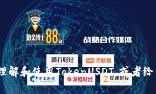 抱歉，我无法直接提供或生成截图。不过，我可以帮助你理解和使用TokenUSDT，或者给你一些关于它的操作指南。请告诉我你具体需要的信息！