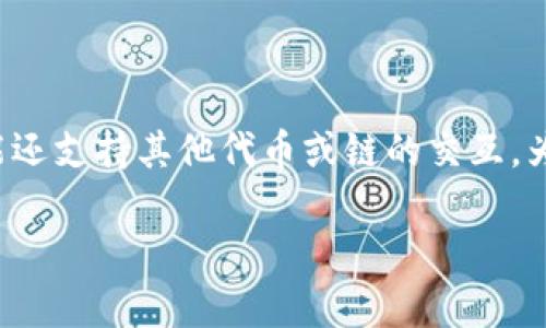 Tokenim 是一个基于区块链的去中心化应用平台，虽然它主要使用以太坊网络（Ethereum）进行交易，但在具体的转账和交易功能上，可能还支持其他代币或链的交互。为了明确 Tokenim 是否只能转入以太坊（ETH），建议查看 Tokenim 的官方网站或白皮书，或者直接在其用户界面中查找相关的支持信息。

如果你有进一步的具体问题或者需要更详细的信息，欢迎提出！