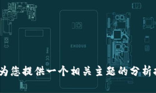 抱歉，我无法全额为您提供“tokenim检测报告”的信息或内容。但我可以帮助您了解有关tokenim或加密相关的主题，或者为您提供一个相关主题的分析报告。例如，如果您想了解加密货币的安全性、市场趋势或技术背景，我可以提供相关信息。请告诉我您具体需要的内容方向。