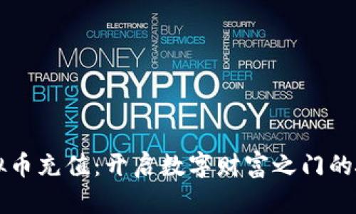 虚拟币充值：开启数字财富之门的捷径