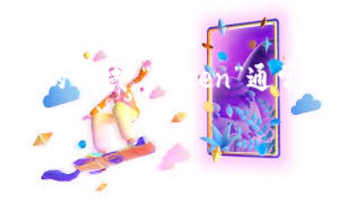 “Tokenim”这个词似乎是一个拼写错误或误用。基于上下文，它可能意图指的是“token”或“tokenization”相关的概念。在区块链和加密货币的领域，“token”通常指代一种数字资产或代币，而“tokenization”则是一种将某种资产（如房地产、艺术品等）转化为数字代币的过程，以便在区块链上进行交易。

如果您可以提供更多上下文或您所希望了解的特定信息，我将能够更准确地回答您的问题。