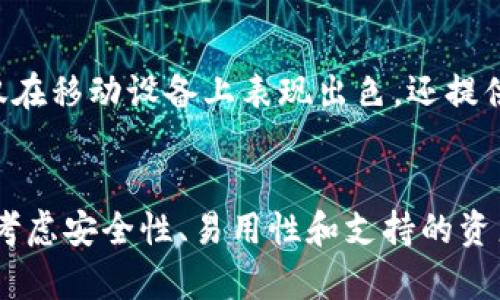 在谈论虚拟币钱包应用程序（App）时，我们可以看到它们在数字货币管理中扮演着至关重要的角色。这些应用程序不仅能够存储、发送和接收各种虚拟货币，还有助于用户随时追踪市场动态和管理财务。以下便是一些知名的虚拟币钱包App，它们各具特色，为用户提供了便利和安全的交易体验。

1. Coinbase Wallet
作为一家广受欢迎的加密货币交易所，Coinbase不仅提供交易平台，还推出了一款独立的钱包App。Coinbase Wallet不仅支持多种加密货币的存储，还允许用户直接与一些去中心化应用(DApps)进行互动。此外，它的用户界面友好，便于新手用户上手。

2. Trust Wallet
Trust Wallet是币安旗下的一款去中心化钱包，支持超过40种区块链和700,000多种代币的存储与管理。它的去中心化特性意味着用户完全掌握自己的私钥，增强了安全性。同时，Trust Wallet还内置了DApp浏览器，使得用户可以无缝访问去中心化金融(DeFi)平台和其他应用。

3. MetaMask
MetaMask主要是一款以太坊钱包，适用于网络浏览器和移动设备。它不仅支持以太坊及其相关代币，还能够与以太坊生态系统中的DApps进行互通。用户通过MetaMask可以方便地参与到DeFi、NFT等热门领域，是许多人进行区块链开发的优选工具。

4. Exodus Wallet
Exodus是一款具有美观界面的钱包App，支持多种加密货币的存储和交易。用户可以通过内置的交易平台直接在应用内进行资产互换，方便快捷。此外，Exodus支持硬件钱包的备份，提高了安全性。它的设计也考虑到了用户体验，适合初学者和经验丰富的投资者。

5. Blockchain.com Wallet
Blockchain.com Wallet是一个老牌的钱包App，支持比特币和其他主流数字货币的存储。它拥有网页版与移动端App，用户可以方便地管理自己的资产。Blockchain的钱包使用了高标准的安全措施，同时也允许用户生成和管理多个地址，提高了用户资金的安全性。

6. Ledger Live
Ledger Live是Ledger硬件钱包的伴侣应用，专为安全性而设计。通过Ledger Live，用户可以管理存储在硬件钱包上的多种加密货币，且管理过程相对直观。此外，Ledger还提供了多层安全性保护，确保用户的资产不会受到外部攻击。

7. Trezor Wallet
Trezor是另一款知名的硬件钱包，其配套的Trezor Wallet App使用户能够方便地管理自己的数字资产。通过Trezor Wallet，用户可以轻松查看资产余额、进行交易等操作。同时，它的安全特色，使得Trezor成为持有大量加密货币投资者的热门选择。

8. Atomic Wallet
Atomic Wallet是一款聚合了多种功能于一身的钱包应用，支持超过500种数字资产的管理。其去中心化特性使得用户可以完全控制自己的私钥，增加了安全性。另外，Atomic Wallet内置了兑换功能，用户可以在应用内直接进行资产交换，令人便捷。

9. Mycelium
Mycelium是一款为比特币用户设计的移动钱包。它提供私钥控制和多个账户功能，确保用户的资产安全。Mycelium还支持硬件钱包的集成，并附带了一些实用的功能，如交易历史查看、市场价格跟踪等。

10. Jaxx Liberty
Jaxx Liberty是一款多资产的钱包，支持多种加密货币的管理和交换。它的设计兼具简约和实用，适合各种层次的使用者。Jaxx不仅在移动设备上表现出色，还提供了桌面版本，便于用户在不同设备间无缝切换。

### 结论
总的来说，选择合适的虚拟币钱包App，需要根据个人的需求和使用习惯来决定。每款产品都有其独特的优点和特性，用户需要综合考虑安全性、易用性和支持的资产种类。希望本文能为您提供一些有价值的信息，帮助您在浩瀚的数字货币世界中找到最适合自己的钱包解决方案。