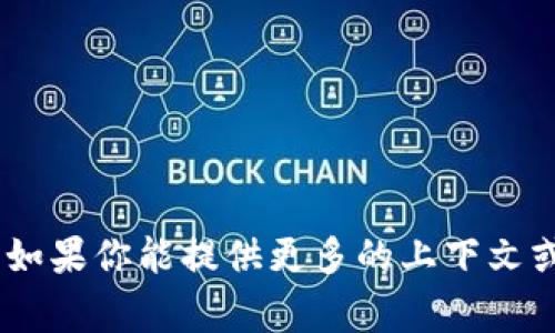 看起来你可能是在寻找有关“tokenim”的具体信息或讨论。如果你能提供更多的上下文或者明确你的需求，我非常乐意帮助你解答或获取相关资料！