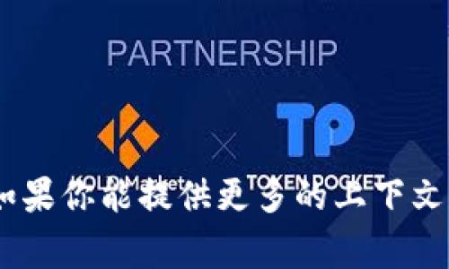 看起来你可能是在寻找有关“tokenim”的具体信息或讨论。如果你能提供更多的上下文或者明确你的需求，我非常乐意帮助你解答或获取相关资料！