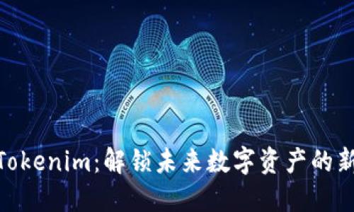探索Tokenim：解锁未来数字资产的新天地