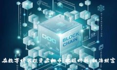 在数字时代投资虚拟币：把握时机，翻倍财富