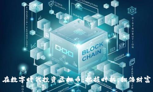 在数字时代投资虚拟币：把握时机，翻倍财富