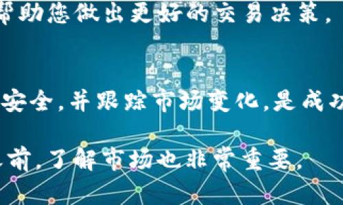 要购买Tokenim或其他加密货币，您可以遵循以下一些基本步骤。请注意，具体的步骤可能会根据您的位置和所使用的交易所或平台有所不同。以下是一般的指南：

### 第一步：选择交易所
在开始之前，您需要选择一个支持Tokenim的加密货币交易所。这些交易所是您可以购买、出售和交易加密货币的平台。常见的交易所包括Coinbase、Binance、Kraken等。确保您选择的交易所在您的国家/地区可用，并且信誉良好。

### 第二步：注册账户
访问所选交易所的网站，按照指示注册一个帐户。这通常需要提供您的电子邮件地址、设置密码，以及完成一些身份验证步骤。为了保护您的账户安全，建议启用双重认证（2FA）。

### 第三步：充值资金
注册并验证您的账户后，您需要向账户充值以便购买Tokenim。大多数交易所允许您通过银行转账、信用卡或借记卡充值。有些平台还支持Paypal等电子支付方式。
在充值前，确保了解相关的费用和处理时间。某些支付方式可能会收取更高的手续费。

### 第四步：选择交易对
一旦您的账户中有了资金，您就可以开始购买Tokenim。在交易所上，找到Tokenim的交易对，通常是以USDT、比特币（BTC）或以太坊（ETH）为基础的。例如，“Tokenim/USDT”表示您可以使用USDT购买Tokenim。

### 第五步：下单
在找到所需的交易对后，您可以选择购买Tokenim。您通常可以选择市场单或限价单。
ul
    listrong市场单：/strong以当前市场价格购买Tokenim，这通常是最快的方式。/li
    listrong限价单：/strong您可以设置一个特定的购买价格，等待市场价格达到该水平再进行购买。/li
/ul

### 第六步：确认交易
在确认下单之前，请仔细检查您的交易细节，包括数量和价格。确保一切正确无误后，提交您的订单。交易所会给您发送确认信息，并在完成交易后将Tokenim存入您的账户。

### 第七步：存储Tokenim
一旦您购买了Tokenim，您可以将其存储在交易所的钱包中，但为了安全起见，建议将其转移到您的个人钱包。选择一种安全的钱包类型，例如硬件钱包或软件钱包，以便更安全地存储您的Tokenim。

### 第八步：跟踪市场动态
购买后，继续关注Tokenim的市场动态和相关消息。加密货币市场波动较大，因此保持信息灵通可以帮助您做出更好的交易决策。

### 总结
购买Tokenim并不复杂，但需要仔细的计划和研究。选择信誉良好的交易所，了解收费结构，保障资金安全，并跟踪市场变化，是成功投资的关键。 

请注意，投资加密货币存在风险，务必做好充分的研究和分析，确保自己能承受可能的损失。在开始之前，了解市场也非常重要。