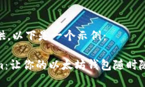 内容尚未提供，以下是一个示例：

探索Tokenim：让你的以太坊钱包随时随地为你服务