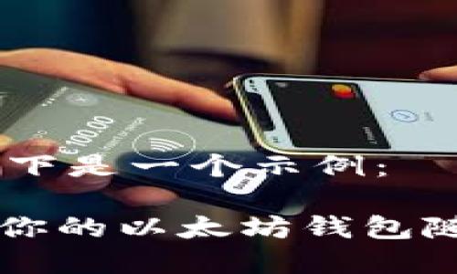 内容尚未提供，以下是一个示例：

探索Tokenim：让你的以太坊钱包随时随地为你服务