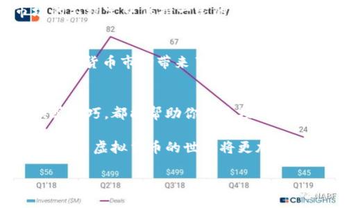 虚拟币种换算：在数字货币的海洋中如何精准导航？

bianji/bianji
虚拟币, 货币换算, 数字资产/guanjianci

引言：虚拟货币的崛起
在这个信息技术飞速发展的时代，数字货币如潮水般涌现。比特币、以太坊、卡尔达诺……每一个名字都代表着一个独特的生态系统和无尽的可能性。虚拟币不仅仅是一种新兴货币，更是一种投资和创新的象征。随着更多的人加入这场数字财富的追逐，了解虚拟币种之间的换算变得尤为重要。

虚拟币种的多样性
想象一下，虚拟币的世界就如同一座庞大的花园，各种各样的花朵在这里争奇斗艳。比特币就像那朵最耀眼的玫瑰，无疑是市场的领头羊。接下来是以太坊，这朵紫色的花朵不仅美丽，更蕴含着智能合约的无限潜力。而后有莱特币、瑞波币等，这些花儿各自散发出迷人的芬芳，引领着区块链技术的不断创新。

为何需要虚拟币种换算
当你在这片花园中徘徊时，或许会遇到这样的问题：我持有的以太坊能换成多少比特币？或者我在游戏中获得的某种代币值得多少美元？这时，虚拟币种的换算便成为了你决策的指南针。许多人在交易平台上频繁交易，但很少有人真正理解币种之间的价值关系。

虚拟币种换算的基础
在进行虚拟币种的换算之前，我们需要了解几个基本概念。首先是“市场价格”，它像一台时钟，时时刻刻在变化。其次是“交易所”，就像杂货铺，出售各种各样的币种。最后是“兑换比率”，这是决定你在这场交易中能否得到值得信赖的收益的关键。

如何进行虚拟币种换算
进行虚拟币种的换算时，我们可以采取几种常用的方法。最简单的方式是使用在线换算工具。这些工具就像是手中的魔法杖，能够瞬间将一种币种转化为另一种。你只需输入金额和币种，点击“换算”，便能得到实时的兑换结果。

此外，许多交易平台也提供了换算功能。在你进行具体交易时，它会自动计算出你将要获得的币种数量，有时候甚至连手续费都一并考虑到了。

理解虚拟币价值的波动
然而，虚拟币的世界并不总是顺风顺水。它的价格波动如同晨间的雾霭，时而模糊不清，时而清晰可见。市场情绪、政府政策、技术变革等多种因素都会影响虚拟币的价格。常常在一夜之间，一种币种的价值可能会大幅上涨或下跌，这对每一个投资者来说都充满了未知的风险与挑战。

风险管理：稳健投资的必要性
在这幅壮丽的画卷中，稳健的风险管理至关重要。无论是新手还是资深投资者，都需要为可能遇到的亏损做好充分准备。想象一下，你就像驾船航行在波涛汹涌的大海中，只有做好防护，才能在风雨中掌握方向，追求收益的风帆。

设置止损点、分散投资都是降低风险的好方法。将你的资金分散投资于不同的虚拟币种，就像将不同的花种子撒在土地上，它们各自独立生长，能够在市场的不稳定中保持一定的安全性。

未来趋势：虚拟币的演变与可能性
当我们展望未来，虚拟币的前景依然让人充满期待。新的技术不断涌现，像是太阳升起后的朝阳。去中心化金融(DeFi)、非同质化代币(NFT)的兴起，无疑为虚拟货币市场带来了新的生机。这些新兴领域不仅拓宽了投资的视野，也为传统行业注入了现代化的血液。虚拟币的可能性仿佛是一个永不枯竭的泉水，源源不断地为人们带来新的机遇。

结语：导航数字货币的未来
在这片虚拟币的广阔天地里，理解币种的转换与价值至关重要。它不仅是对财富的追求，更是对未来的探索。无论你是初学者还是老玩家，了解虚拟币的换算技巧，都能帮助你在这场数字财富的冒险中走得更远。让我们把握机会，乘风破浪，在虚拟币的海洋中开启一段新的旅程。

随着技术不断进步，未来的虚拟币换算方式可能会更加智能化和便捷。谁知道，也许在不久的将来，我们只需用一台小设备，就能轻松实现任何币种的换算，那么虚拟货币的世界将更加令人期待！ 

味道独特的数字货币之旅在于理解与探索，让我们一起在这神奇的花园中，发现更多的惊喜与可能性。