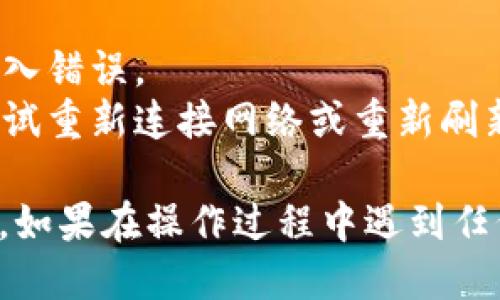 要导入钱包并查看Tokenim的余额，您需要按照以下步骤操作：

### 1. 准备工作
在导入钱包之前，请确保您拥有必要的信息，比如钱包的助记词或私钥。这些是您访问钱包和查看余额的关键。

### 2. 下载Tokenim钱包
确保您已经下载并安装了Tokenim钱包，您可以在各大应用商店中搜索“Tokenim”进行下载。

### 3. 导入钱包
打开您的Tokenim钱包应用后，按照以下步骤导入钱包：

- **打开应用**: 找到并点击Tokenim图标，启动应用。
- **选择导入选项**: 在应用界面中，通常会有“导入钱包”或“恢复钱包”的选项。
- **输入助记词或私钥**: 根据提示输入您的助记词（通常是12到24个单词）或私钥，确保输入准确无误。
- **设置密码**: 一旦导入成功，您可能需要设置一个新的钱包密码以保护您的资产。

### 4. 检查余额
导入成功后，您可以通过下述步骤检查您的余额：

- **进入钱包主界面**: 成功导入后，您将看到钱包的主界面。
- **查看资产列表**: 通常，这里会列出您所有的加密资产。
- **点击对应资产**: 找到您想查看余额的资产，点击进入详细信息页面。

### 5. 注意事项
- **保护私钥**: 请务必不要将您的私钥或助记词分享给任何人。泄露这些信息可能导致资产被盗。
- **网络安全**: 确保您在安全的网络环境中使用钱包，避免在公共Wi-Fi下进行交易或查看资产余额。

### 6. 常见问题
- **导入失败**: 如果导入失败，请仔细检查助记词或私钥是否输入错误。
- **余额显示不正确**: 可能是网络问题导致数据未同步，可以尝试重新连接网络或重新刷新数据。

通过这些步骤，您应该能够顺利导入Tokenim钱包并查看您的余额。如果在操作过程中遇到任何问题，建议查阅Tokenim的官方帮助文档或联系客服以获取支持。