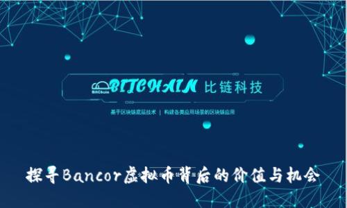 探寻Bancor虚拟币背后的价值与机会