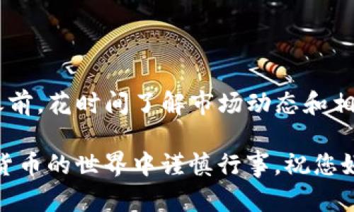 关于您提到的“tokenim转不进去币”，这可能涉及多个因素，如交易所的操作问题、资金安全设置或者是区块链网络的问题。下面是一些可能的解决方案，希望能帮助到您：

### 1. 检查网络状态
确保区块链网络正常运行
首先，检查您所使用的区块链（例如以太坊、币安智能链等）的网络状态。有时候网络拥堵或维护可能会影响转账。如果网络繁忙，您可以尝试稍后再进行转账。

### 2. 确认地址准确性
核实钱包地址
在进行任何资金转账前，仔细核对收款地址。一个字符的错误可能会导致资金丢失。您可以考虑使用钱包的二维码扫描功能来确保地址准确无误。

### 3. 检查手续费设置
合理设置交易手续费
许多区块链转账要求支付一定的手续费。如果手续费设置过低，可能会导致转账延迟或失败。请确认您的手续费设置在合理范围内，必要时可以适当提高手续费以加快转账速度。

### 4. 钱包或平台限制
了解钱包或平台的限制
部分交易平台或钱包在特定情况下可能会限制提款或者转账，比如需要进行KYC（实名认证）审核。如有疑问，可以联系平台客服以获取具体信息。

### 5. 温和耐心
保持耐心
有时候交易可能需要一些时间才能被处理。不妨耐心等待，查看您的账户是否已经更新。如果经过较长时间仍未到账，可以查询交易的区块确认状态，或者联系相应平台的客服寻求帮助。

### 6. 加入社群寻求帮助
参与相关社群获取建议
如果以上方法都未能解决您的问题，可以考虑加入相关的社区或论坛，如Reddit、Telegram群组，在那里您可以寻求其他用户的帮助与建议。许多基于社区的支持可以为您提供及时的帮助。

### 总结
保持信息透明和风险意识
在数字资产交易中，保持信息透明和对风险的意识非常重要。在进行任何交易之前，花时间了解市场动态和相关规则，能帮助您避免潜在的风险与损失。

这些步骤不仅仅是对“tokenim转不进去币”的解决方案，同时也鼓励您在数字货币的世界中谨慎行事，祝您好运！