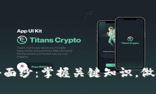 揭开虚拟币的神秘面纱：掌握关键知识，做一名智慧的投资者