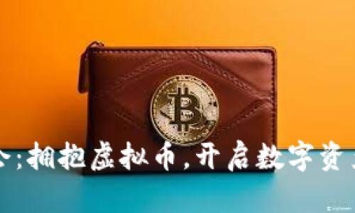 2022冬奥会：拥抱虚拟币，开启数字资产的新纪元！