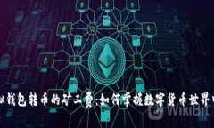 轻松理解虚拟钱包转币的矿工费：如何掌握数字