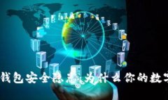 揭秘Tokenim冷钱包安全隐患：为什么你的数字资产