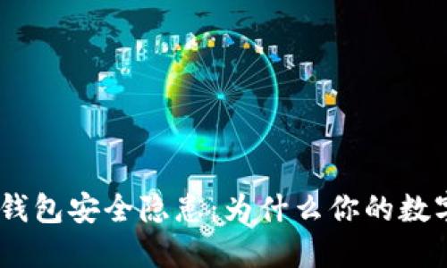 揭秘Tokenim冷钱包安全隐患：为什么你的数字资产并不安全？