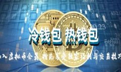 加入虚拟币会员，抢先享受独家福利与交易技巧