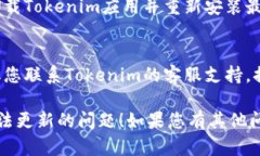 很抱歉，您可能遇到了与Tokenim相关的更新问题。