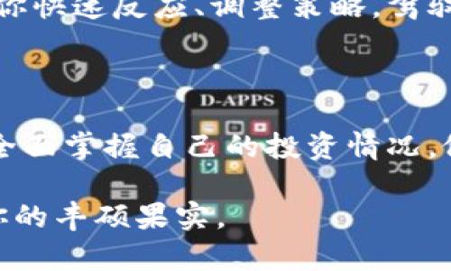 虚拟币持仓一览：从交易所到钱包，一站式掌握你的资产

虚拟币, 交易所, 数字钱包/guanjianci

引言：拥抱数字货币的新时代

在晨曦初露的科技时代，虚拟货币如同新生的太阳，以其独特的魅力照耀着投资者的心灵。作为一种新兴的资产类别，虚拟货币的持仓情况对于每位投资者至关重要。无论是在高耸的交易所大厦，还是在手中掌握的数字钱包中，了解持仓的方式将帮助你更好地管理和把控自己的财务未来。

了解虚拟币：从诞生到流行

虚拟货币自比特币于2009年问世以来，便掀起了全球范围内的金融革命。它们不仅改变了传统金融体系的格局，更推动了经济的多元化与去中心化。如今，随着以太坊、瑞波币、莱特币等众多数字货币的诞生，整个虚拟货币市场如繁星般璀璨。然而，要在这片星空中找到属于自己的那颗星，了解虚拟币的持仓方式显得尤为重要。

持仓查看的方式：全面梳理你的资产

想要清晰地了解自己的虚拟币持仓情况，有几个主要的途径。然而每一种方式都有其独特的亮点与使用场景，值得投资者们逐一探讨。

h41. 交易所：虚拟币的“百货商店”/h4

交易所是虚拟币投资者最常用的平台，仿佛是城市中央的繁华商业街，聚集了各种虚拟资产。在这些交易所中，比如币安、Coinbase和火币等，你可以轻松查看到自己的持仓明细和市值情况。

在交易所中，你首先需要注册并完成身份认证，接下来就可以在个人账户中找到“资产”或“持仓”选项。这里会详细列出你所持有的各种虚拟币，包括数量、当前价格以及总市值等信息。而随着市场的波动，这些数据会实时更新，确保你始终掌握最新资讯。

h42. 数字钱包：安全存储的“小金库”/h4

不同于交易所的喧闹，数字钱包就如同你家中的保险箱，安全而温馨。它分为热钱包和冷钱包，前者连接互联网，方便快速交易，后者则是将虚拟资产存储在离线环境中，安全性更高。无论是使用MetaMask、Ledger还是其他钱包应用，你都可以在其中查看各类虚拟币的持有情况。

打开你的数字钱包应用，通常都会有一个“资产”界面，在这里你不仅可以查看所持虚拟币的种类、数量和市值，还能够进行转账、接收等操作。选择适合你的数字钱包，不仅可以让资产更安全，也能随时随地掌握自己的虚拟币情况。

h43. 资产组合管理工具：从容应对市场波动/h4

随着虚拟币投资的逐渐增多，许多人开始寻求更高效的资产管理方式。此时，资产组合管理工具就如同专业的理财顾问，能够帮助投资者全面分析和管理自己的虚拟资产。这类工具如CoinMarketCap、Blockfolio等，它们提供了强大的数据分析功能，可以及时跟踪市场动态同时合理规划持仓。

通过这些工具，你可以直观地看到各项资产的表现，并进行模拟交易、风险评估等多项功能，帮助你更合理地配置投资组合。同时，许多工具还会定期推送市场的新闻和分析，让你不再错过任何投资机会。

如何选择适合自己的持仓查看方式

选择查看虚拟币持仓的方式，不仅仅是技术问题，更是个人投资风格的体现。你需要考虑的因素包括投资规模、对安全性的需求以及对信息的依赖程度。

h41. 投资规模：从小到大谨慎出行/h4

如果你是新手，选择交易所可能是最方便的选择。在这里，你可以较为轻松地了解各种虚拟币的表现，一边学习一边投资。随着投资规模的增加，逐步考虑使用数字钱包，确保你的资产安全。同时，适时引入资产组合管理工具，以应对市场的复杂变化。

h42. 安全性：保护你的每一分钱/h4

无论你在何处查看持仓信息，安全性都是你必须关注的重点。选择知名度高、口碑良好的交易所和钱包，是理财者必须做出的选择。此外，定期更换密码、启用两步验证等安全措施，都能大大降低资产被盗的风险。

h43. 信息需求：实时分析助你提升决策力/h4

如果你是一个对市场变化非常敏感的投资者，使用资产组合管理工具将极大提升你的投资决策能力。这些工具提供的实时数据和趋势分析，能够帮助你快速反应、调整策略，驾驭市场波动。

结论：积极管理，成就更好的投资未来

在这个迅速变化的虚拟货币市场中，拥有清晰的持仓信息，就如同在黑暗中点燃了一盏明亮的灯。通过交易所、数字钱包和资产组合管理工具，你可以全面掌握自己的投资情况，做出明智的投资决策。无论你是刚刚踏入这个领域的新手，还是参与多年的老手，了解如何查看虚拟币持仓，将是你通往成功投资之路的重要一步。 

总之，不要畏惧这个全新的数字世界，勇敢地去探索和发现。在光影交错的虚拟币领域，善用工具、不断学习，定会让你在这场投资盛宴中，品味到属于你的丰硕果实。