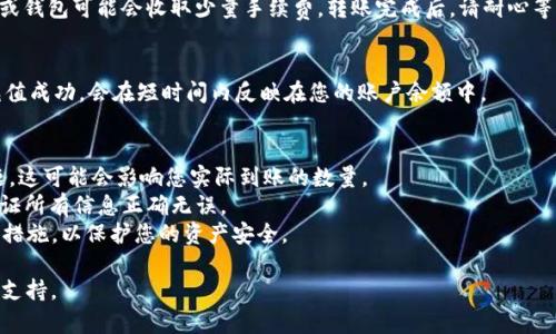 要在 Tokenim 平台上充值 TRX（波场币），您可以按照以下步骤进行操作：

### 1. 注册账号
如果您还没有 Tokenim 账号，您需要首先访问 Tokenim 的官方网站进行注册。填写必要的个人信息并完成账户验证。

### 2. 登录您的账户
使用您注册的邮箱和密码登录 Tokenim 账户。

### 3. 访问充值页面
在登录后，找到并点击“充值”或“资产”选项，通常在账户管理或钱包界面中可以找到。

### 4. 选择 TRX
在充值选项中，您会看到多种加密货币的选项。选择 TRX（波场币）进行充值。

### 5. 复制充值地址
系统会生成一个 TRX 的充值地址。这通常是一个以“T”开头的字符串。务必确保复制完整，且没有漏掉任何字符。

### 6. 使用钱包或交易所转账
打开您的数字钱包或者其他交易所账户。如果您在其他平台上持有 TRX，您可以选择“发送”或“转账”，并将 Tokenim 提供的充值地址粘贴到相应的位置。同时，请确保您输入的数量正确。

### 7. 确认转账
再次核对充值地址及数量无误后，确认转账。值得注意的是，交易所或钱包可能会收取少量手续费，转账完成后，请耐心等待。

### 8. 查看充值状态
在 Tokenim 的资产页面上，您可以查看 TRX 的充值状态。如果充值成功，会在短时间内反映在您的账户余额中。

### 注意事项
- **网络费用**：在转账的过程中，请注意 TRX 的网络手续费问题，这可能会影响您实际到账的数量。
- **小额测试**：在大额充值之前，建议先进行小额测试转账，以保证所有信息正确无误。
- **安全设置**：确保您的 Tokenim 账户开启了双重认证等安全措施，以保护您的资产安全。
  
如有任何问题，请随时查阅 Tokenim 的帮助文档或联系客服获取支持。