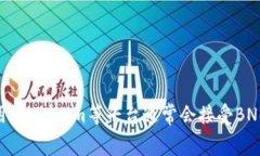 是的，Tokenim支持BNB（币安币）。BNB是币安交易所