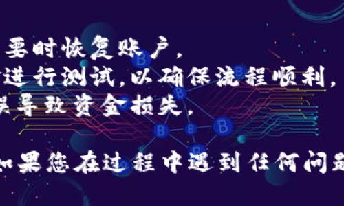 要将tokenim的EOS转入，可以按照以下步骤进行：

### 步骤一：准备工作

1. **创建钱包**：确保您已经在支持EOS的交易平台或钱包中创建了一个EOS账户，如EOSIO钱包、anchor wallet等。
2. **获取EOS地址**：在您的钱包中找到您的EOS地址，这个地址是您接收EOS的目的地。

### 步骤二：在交易所或平台找到TokenIm

1. **登录TokenIm**：打开TokenIm应用程序，并登录到您的账户。
2. **找到转账功能**：在应用界面上，查找并点击“转账”或“发出”按钮。

### 步骤三：填写转账信息

1. **选择币种**：在转账界面，选择“EOS”。通常，您可以在币种列表中找到它。
2. **输入数量**：在相应的框中输入您希望转出的EOS数量。
3. **输入接收地址**：在接收地址框中，输入您在第一步中获取的EOS地址。确保地址准确无误，任何错误都可能导致资金丢失。

### 步骤四：确认转账

1. **双重检查**：在提交转账前，请仔细检查您输入的信息，包括接收地址和转账数量。
2. **确认转账**：点击确认按钮，通常会要求您使用密码或其他认证方式来验证您的身份。这是为了确保您是发起者，并避免未经授权的交易。

### 步骤五：查看转账状态

1. **交易确认**：转账完成后，您可以在TokenIm的交易记录中查看交易状态。同时，您也可以在EOS区块链浏览器上输入您的EOS地址来查看交易是否已确认。
2. **等待资金到账**：通常情况下，转账会在几分钟内完成，但有时也可能需要更长时间。耐心等待，并确保留意任何通知。

### 安全提示

- **备份私钥**：确保您已备份好钱包的私钥或助记词，以便在需要时恢复账户。
- **小额测试**：如果您是第一次进行转账，建议先转移少量资金进行测试，以确保流程顺利。
- **核实地址**：在输入地址时，一定要小心核实，避免因输入错误导致资金损失。

通过以上步骤，您就可以顺利将tokenim的EOS转入您的钱包中。如果您在过程中遇到任何问题，可以随时查看TokenIm的帮助文档或联系客服以获得支持。