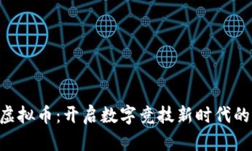 UFC虚拟币：开启数字竞技新时代的钥匙