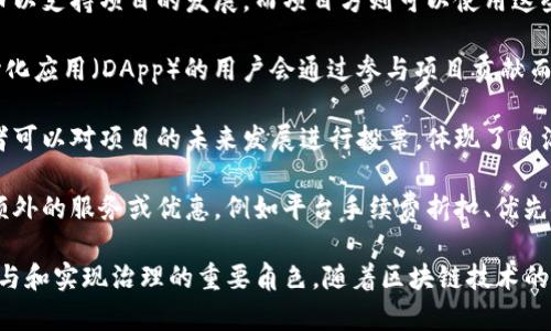 Tokenim 是一种基于区块链和加密货币的技术，通常用于生成和管理代币（Token）。代币是一种加密资产，可以在不同的区块链平台上进行交易、投资或使用。Tokenim 一般有以下几种用途：

1. **资产数字化**：通过 Tokenim，传统资产（如房地产、艺术品等）可以被数字化，方便交易和流通。这种方式增加了资产的流动性，使更多人可以参与到投资中。

2. **众筹与融资**：许多项目通过发行代币来进行融资。投资者购买代币以支持项目的发展，而项目方则可以使用这些资金进行市场推广、产品开发等。

3. **社区激励**：Tokenim 可以用于创建和维护社区。例如，某些去中心化应用（DApp）的用户会通过参与项目贡献而获得代币奖励，这样可以增强用户的参与感，提高社区的活跃度。

4. **治理与投票**：一些项目使用代币来实现去中心化治理，代币持有者可以对项目的未来发展进行投票，体现了自治和民主决策的理念。

5. **享受特权或服务**：在某些平台上，持有特定代币的用户可以获得额外的服务或优惠，例如平台手续费折扣、优先使用新功能等。

总之，Tokenim 在区块链生态系统中扮演着促进交易、管理资产、激励参与和实现治理的重要角色。随着区块链技术的不断发展，Tokenim 的应用场景也在不断扩展和深化。