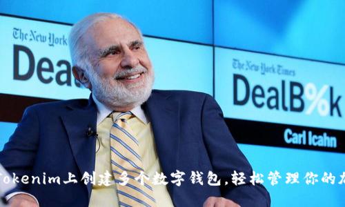 如何在Tokenim上创建多个数字钱包，轻松管理你的加密资产