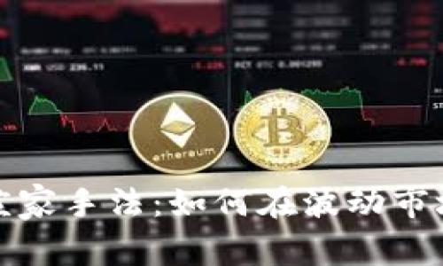 揭秘虚拟币庄家手法：如何在波动市场中赢得胜利