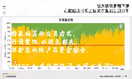要在Tokenim平台上卖出USDT（泰达币），您可以按照以下步骤操作：

### 第一步：登录您的Tokenim账户
如果您尚未注册账号，请先访问Tokenim官方网站进行注册。一旦您注册成功并完成身份验证，您可以使用您的账户信息登录。

### 第二步：充值USDT
确保您的Tokenim账户中有USDT。如果您还没有充值USDT，可以通过以下方式进行充值：
1. 从其他钱包转账USDT到您的Tokenim钱包地址。
2. 使用交易所购买USDT并转移到Tokenim。

### 第三步：进入交易页面
登录后，找到平台的“交易”或“市场”选项。选择您想要交易的USDT市场，例如USDT与法币（如USDT/CNY）或其他加密货币（如USDT/BTC）进行交易。

### 第四步：选择卖出订单类型
在交易页面上，您通常会看到不同的订单类型选项：
- **市价单**：以当前市场价格出售USDT。
- **限价单**：设定一个价格，当市场价格达到此价格时自动出售USDT。

选择适合您的订单类型，并输入您想要出售的USDT数量。

### 第五步：确认交易
在确认页面上，仔细检查您的交易信息，包括出售数量、价格以及可能的手续费。如果一切无误，点击“确认”按钮完成交易。

### 第六步：提取资金
交易完成后，您可以选择将出售的资金提取到您的银行账户或其他钱包中。请根据平台的指引进行提取操作，确保输入正确的提现地址与金额。

### 额外提示
- **交易手续费**：注意不同交易对的手续费差异，选择最划算的交易方式。
- **价格波动**：加密货币市场波动性极大，注意市场行情变化，以避免损失。
- **安全性**：确保开启双重验证及其他安全措施，以保护您的账户及资金安全。

通过以上步骤，您就可以顺利地在Tokenim上卖出您的USDT。如有任何疑问，也可以查阅Tokenim的帮助中心，或联系客服寻求支持。