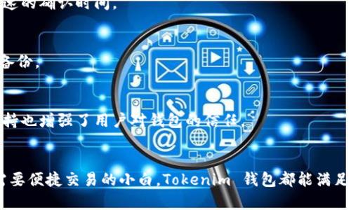 Tokenim 钱包是一种加密货币钱包，具备多种功能，主要用于存储、发送和接收各种加密货币。以下是一些 Tokenim 钱包的主要用途和功能：

### 1. **安全存储加密资产**
Tokenim 钱包提供安全的私人密钥管理，通过加密技术保护用户的钱包中的资产免受黑客攻击和盗窃。这意味着用户可以放心地将他们的加密货币存储在 Tokenim 钱包中，而无需担心资金的安全性。

### 2. **方便的交易管理**
用户可以通过 Tokenim 钱包方便地管理各种加密货币的交易。钱包支持一键发送和接收加密资产，让用户在进行交易时更加高效，避免繁琐的操作步骤。

### 3. **多种货币支持**
Tokenim 钱包通常支持多种主流加密货币，包括比特币、以太坊和其他新兴的代币。这使得用户可以在一个平台上管理所有的加密资产，无需频繁切换不同的钱包。

### 4. **便捷的资产查看**
用户可以随时在 Tokenim 钱包中查看自己的资产状况，包括余额、交易历史等信息，帮助他们实时了解自己的投资状态。

### 5. **去中心化特性**
Tokenim 钱包采用去中心化的设计，即用户对自己的资产拥有完整的控制权，避免了中心化平台可能带来的风险。同时，这种设计也确保了用户的隐私保护。

### 6. **支持 DeFi 和 NFT**
随着去中心化金融和非同质化代币（NFT）的兴起，Tokenim 钱包通常也支持这些新兴领域的功能，用户可以通过钱包参与 DeFi 项目、购买和转让 NFT 等。

### 7. **用户友好的界面**
Tokenim 钱包往往设计得比较直观，即使是初学者也能很容易上手。简单易用的界面可以帮助用户快速熟悉钱包的各项功能。

### 8. **交易费用管理**
在进行每一笔交易时，Tokenim 钱包允许用户设置交易费用，用户可以根据网络的拥挤程度选择适当的费用，以实现更快速的确认时间。

### 9. **定期备份**
Tokenim 钱包提供备份功能，用户可以定期备份自己的钱包信息，以防止丢失。同时，钱包也发送提示，提醒用户及时进行备份。

### 10. **社区和支持**
Tokenim 钱包通常会有活跃的用户社区和技术支持团队，用户可以在遇到问题时寻求帮助，获得解决方案和建议。这种支持也增强了用户对钱包的信任。

### 结语
总之，Tokenim 钱包以其安全性、易用性和多功能性吸引了大量加密货币用户。无论是想要安全持有资产的投资者，还是需要便捷交易的小白，Tokenim 钱包都能满足不同用户的需求。在这个快速发展的数字经济时代，选择合适的钱包至关重要，以保护用户的资产并提供最佳的使用体验。
