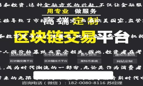 关于“虚拟币，还有什么？”这个话题，实际上可以从多个角度探讨。虚拟币，顾名思义，是一种以数字形式存在的货币。随着科技的不断发展，虚拟币的种类和用途也在不断扩展。从比特币的诞生到如今的多样化数字资产，虚拟币已成为现代金融的重要一部分。

以下是一些和虚拟币相关的重要主题和趋势：

1. 虚拟币的种类
虚拟币不仅仅是比特币，还有许多其它类型的数字货币。在这些数字货币中，最为人熟知的包括以太坊、瑞波币、莱特币等。每种虚拟币都有其特定的功能和应用场景。例如，Ethereum（以太坊）除了作为数字货币，还支持智能合约，这意味着开发人员可以在其平台上创建复杂的去中心化应用。

2. 虚拟币的应用
除了作为一种投资工具外，虚拟币还被广泛应用于各种领域。从艺术品的数字版权到游戏产业的虚拟物品交易，虚拟币改变了人们的消费习惯。例如，在血拼艺术市场的时候，NFT（非同质化代币）作为一种独特的数字资产，意味着每一件作品在链上都有不可替代的身份，赋予艺术家更多的控制权与收益。

3. 去中心化金融 (DeFi)
去中心化金融（DeFi）是另一个与虚拟币密切相关的概念。DeFi是一种利用区块链技术创建的金融系统，它无需中介，允许用户直接进行借贷、交易和投资。这种金融方式的兴起，不仅让金融服务更加普及，也减少了传统银行的垄断。例如，用户可以用数字货币抵押借款，或者通过流动性挖矿获取收益，这些都是传统银行无法提供的服务。

4. 虚拟币的监管挑战
随着虚拟币的流行，各国政府开始加强对虚拟货币的监管。政府的监管政策在很大程度上影响着虚拟币市场的发展。例如，中国的加密货币禁令直接导致了市场的不稳定，而在欧美国家，监管政策从鼓励创新到加强管制的变化，均让投资者倍感压力。监管一方面保障了投资者的安全，另一方面也有可能抑制技术的发展。

5. 虚拟币的未来
展望未来，虚拟币将继续发展并创新。随着技术的进步，新的虚拟币和应用将不断涌现。人们对金融自由和个人隐私的追求，将推动去中心化金融和数字货币的广泛普及。此外，各大企业和机构也在积极探索虚拟币的应用，例如，越来越多的商家开始接受比特币作为支付方式，这无疑将推动虚拟币进入大众生活。

6. 投资虚拟币的风险与回报
投资虚拟币存在一定风险，市场波动性大，投资者需具备一定的专业知识和风险意识。尽管许多人通过投资虚拟币获得了可观的回报，但也有不少人因价格暴跌而蒙受损失。因此，投资者在考虑进入这一市场时，应该谨慎分析市场趋势，与此同时也要具备良好的风险管理能力。

结语
虚拟币作为一种新兴的金融工具，不仅改变了我们的消费和投资方式，也深刻影响着全球经济格局。在未来，虚拟币将继续与社会的发展紧密相连，成为时代潮流的一部分。无论是作为消费者、投资者还是政策制定者，积极了解虚拟币的最新动向和趋势，都是应对未来不可或缺的能力。

在这个多变的数字经济时代，虚拟币不再是个别人的话题，而是我们每一个人都应关注的现实。让我们一起拥抱这场金融革命，积极探索虚拟币带来的无限可能，争取在这个数字经济新时代中，找到属于自己的位置。