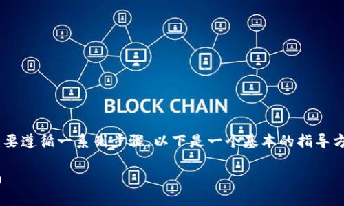 要在区块链或加密货币项目中添加新的代币（token），你需要遵循一系列步骤。以下是一个基本的指导方案，帮助你理解如何在以太坊等区块链上创建和添加代币。

### 如何成功添加你的Token：从无到有的代币创建指南