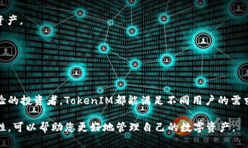 在区块链和加密货币领域，TokenIM是一款流行的数字资产钱包，用户在其中可以进行各种加密货币的存储和转账操作。TokenIM钱包主要支持多种类型的加密货币，包括以太坊（ETH）、比特币（BTC）及其各种衍生的代币（Token）。

下面是关于TokenIM之间转账的一些关键要点，帮助您更好地理解如何在这个平台中进行转账操作。

### TokenIM的基本概念
TokenIM是一款多功能的钱包应用，用户可以在其中管理不同种类的数字资产，它不仅允许用户存储和转账加密货币，还提供了交易市场的接入。通过TokenIM，用户可以轻松地进行资产的转账、兑换和管理。

### 如何进行TokenIM之间的转账
在TokenIM钱包中进行转账的步骤相对简单明了。以下是一个详细的指导，帮助您顺利完成转账：

1. **打开TokenIM应用**：首先，确保您已经在手机上或电脑上安装了TokenIM钱包，并完成了注册和登录过程。

2. **选择您要转账的Token**：在钱包首页，您将看到您的余额和所有支持的Token。选择您希望转出的Token。

3. **点击转账按钮**：选择了具体的Token后，您将看到一个“转账”或“发送”的选项，点击进入。

4. **输入接收者地址**：在转账页面，您需要输入接收者的钱包地址。请务必确认地址的正确性，因为区块链交易一旦确认无法回退。

5. **输入转账数量**：接下来，您需要输入想要转账的数量。请注意，转账的数量需要在您余额的范围内。

6. **确认与发送**：最后，检查所有信息，确保无误后，点击“确认”或“发送”按钮进行转账。此时，您的Token将被发送到指定的地址，您可以在交易记录中查看转账状态。

### 转账费用及时间
进行TokenIM之间的转账时，通常会涉及到网络手续费。这些费用取决于您所用的区块链网络的拥堵程度和交易的复杂性。一般来说，转账的处理时间也会随之波动，大部分情况下在几分钟内完成，但在网络繁忙的时段，可能需要更长的时间。

### 安全性提示
安全性在加密货币的使用过程中至关重要。以下是一些确保安全转账的实用建议：

- **双重认证**：为了更好地保护您的账户，建议开启双重认证功能。
- **保持软件更新**：定期检查TokenIM应用的更新，以获取最新的安全功能和修复。
- **小心钓鱼**：避免点击不明链接或下载可疑程序，以防止账户被盗。

### TokenIM的优势与特点
TokenIM不仅是一款简单易用的钱包应用，它还融合了许多独特的功能，使得用户能够更方便地进行数字资产的管理。以下是一些TokenIM的主要优势：

1. **多币种支持**：TokenIM支持多种主流加密货币与代币，用户可以在同一个平台上同时管理不同的资产。
2. **用户友好的接口**：其设计简洁直观，使得即使是初学者也能够轻松上手。
3. **实时资产跟踪**：用户可以实时查看自己的资产变动，方便进行理财决策。
4. **强大的社区支持**：TokenIM拥有活跃的用户社区和客服支持，用户可以随时获得帮助与建议。

### 总结
总结而言，TokenIM为用户提供了一个安全、高效且功能丰富的数字资产管理平台。无论是新手还是有经验的投资者，TokenIM都能满足不同用户的需求。通过以上介绍，希望您能对TokenIM之间的转账有更深入的了解，并在实践中顺利完成您的资产转账。 

通过以上的信息，您可以对TokenIM钱包的转账功能有更清晰的理解，具体操作简单易行，并且注意安全性，可以帮助您更好地管理自己的数字资产。